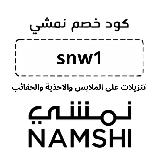 نمشي logo