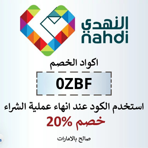 كود خصم صيدليات النهدي