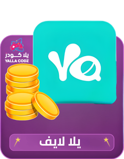 شحن يلا لايف Yalla Live