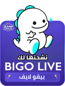 شحن بيقو لايف Bigo Live