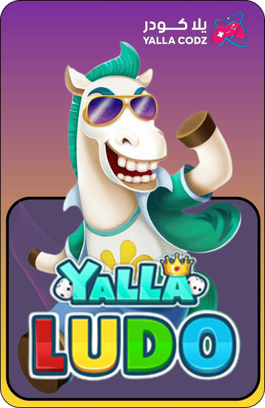 شحن يلا لودو Yalla Ludo